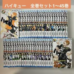 ハイキュー！！ 全巻 1〜45巻 ハイキュー！！極付き 39巻だけ無し