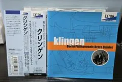 最終値 廃盤 ベルリン・フィル・ブラス・クィンテット/クリンゲン