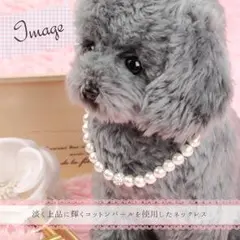 【新品】ペット 犬 用 コットンパール ネックレス (M)