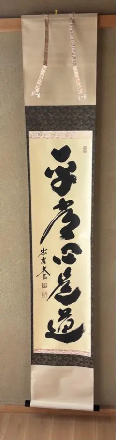 美品 掛け軸 前大徳 雪尾要道作「関南北東西活路通」共箱 禅語 茶掛け