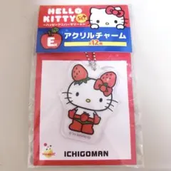 ハローキティ　５０周年　一番くじ　E賞アクリルチャーム　イチゴマン