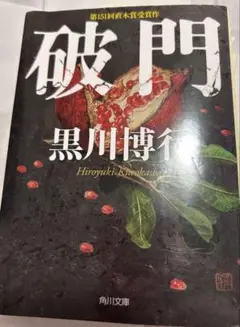破門 黒川博行 KADOKAWA
