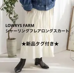 新品未使用　LOWRYS FARM シャーリングフレア　ロングスカート　白