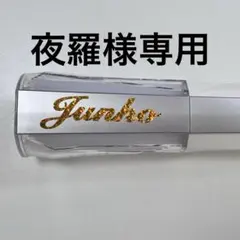 夜羅様専用