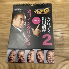 ひめくり エブリデイ出川語録 2