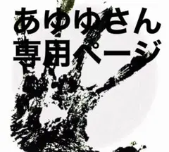 あゆゆさん専用ページ