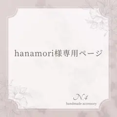 hanamori様専用ページ