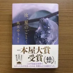 汝、星のごとく 凪良ゆう