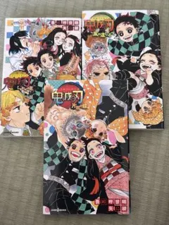 鬼滅の刃 小説3巻セット
