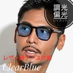 【ケース付属】調光偏光 ウェリントン型 サングラス クリアブルー メンズ