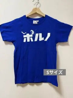 2025年最新】ポルノ tシャツの人気アイテム - メルカリ