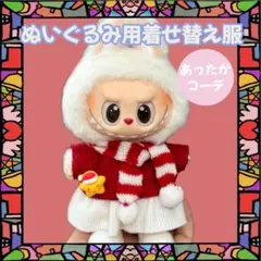 ぬいぐるみ用着せ替え服 衣装 ぬい服 ぬい活 セール中