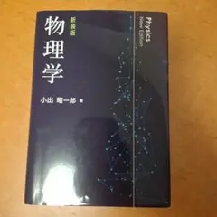 物理学(新装版)