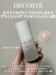 DECORTÉ ホワイトロジスト 30ml 1.8倍濃度　サンプル付きのサムネイル