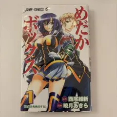 めだかボックス 1巻 初版 - メルカリ