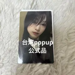 台湾 台北 アヒョン BABYMONSTER 限定 メルカリ - トレカ 台北ポップアップ 台湾 2nd アヒョン BABYMONSTER トレカ K-POP・アジア