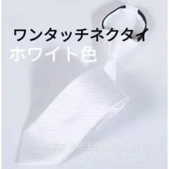 ワンタッチ　ネクタイ　結婚式　パーティー イベント　ホワイト色　ストライプ柄
