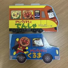 【新品未使用】アンパンマンとくるま/アンパンマンとでんしゃ　絵本　2冊セット