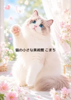 猫アート インテリアポスター A4光沢紙〉月光花に抱かれし蒼瞳の守護猫 