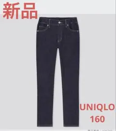 新品未使用　ユニクロ ウルトラストレッチデニム　160