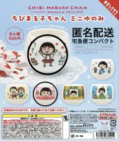 ちびまる子ちゃん ミニゆのみ A・D