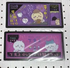 ちいかわ チケットファイル1 2