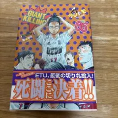 GIANT KILLING vol.65