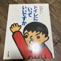 トイレにいっていいですか