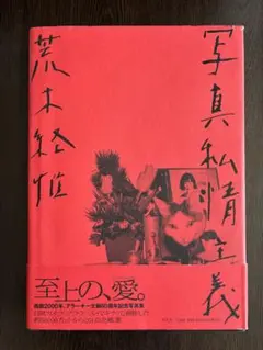 荒木経惟 私家版写真集「 私日記 」限定1000部 荒木経惟 私家版写真集「 私日記 」限定1000部 - メルカリ