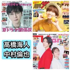 TV雑誌　髙橋海人　中村倫也　切り抜き