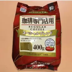 HAMAYA【珈琲専門店用】スペシャルブレンド レギュラーコーヒー 粉 400gのサムネイル