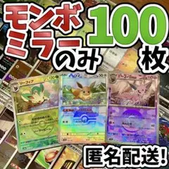早い者勝ち ポケカ モンボミラーのみ 100枚 まとめ売り 引退品 N152
