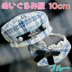 【10cm用】ぬい服 ブルー ベレー帽 & ポンチョ ぬいぐるみ服 青