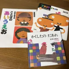 あなたのえほん ユアブック　ことばのあいうえお　かくしたのだあれ　五味太郎　3冊
