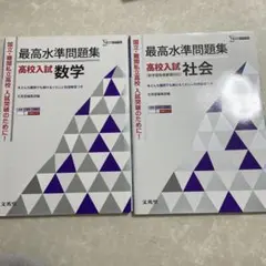 最高水準問題集 高校入試 数学・社会 セット