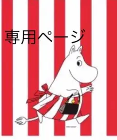 【ゆっけ様専用】ムーミン 連絡用