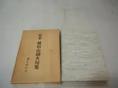句集