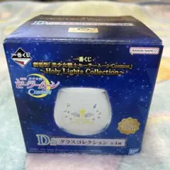 セーラームーン　一番くじ　グラス　D賞　グラスコレクション