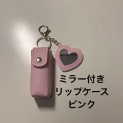 ピンク　ハートミラー付きリップケース キーホルダー仕様 レザー調