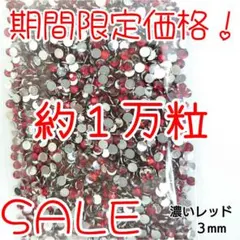 期間限定価格♥約1万粒 高分子ストーン ３mm（濃いレッド）デコうちわ