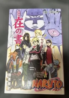 2026年最新】NARUTO在の書の人気アイテム - メルカリ