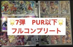 ドラゴンボールスーパーダイバーズ　7弾　PUR以下　コンプリートセット