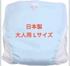 日本製にこだわった 大人用 おむつカバー 漏れ防止 (ブルー, Lサイズ)
