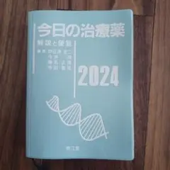 今日の治療薬 2024