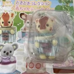シルバニアファミリー　どきどきコレクション　赤ちゃんティータイム　キリン