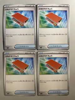 ともだちてちょう U SV1S スカーレットex 069/078 4枚