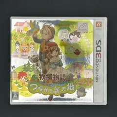 ニンテンドー3DS　牧場物語　つながる新天地