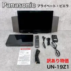 な*り様 Panasonic　プライベートビエラ　UN-19Z1　中古・動作品 2025年最新】UN-19Z1の人気アイテム - メルカリ