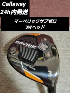 マーベリックサブゼロ3Wヘッド