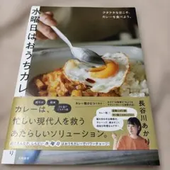 水曜日はおうちカレー 長谷川あかり 料理本